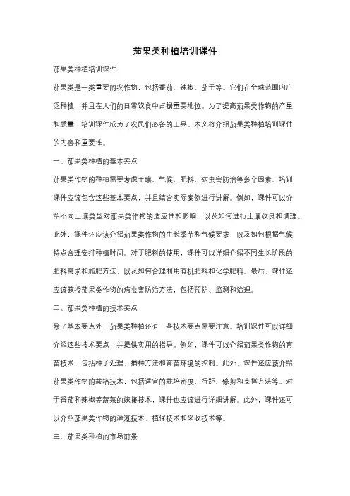 茄果类种植培训课件