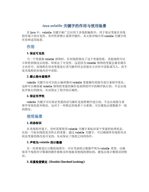 Java volatile关键字的作用与使用场景