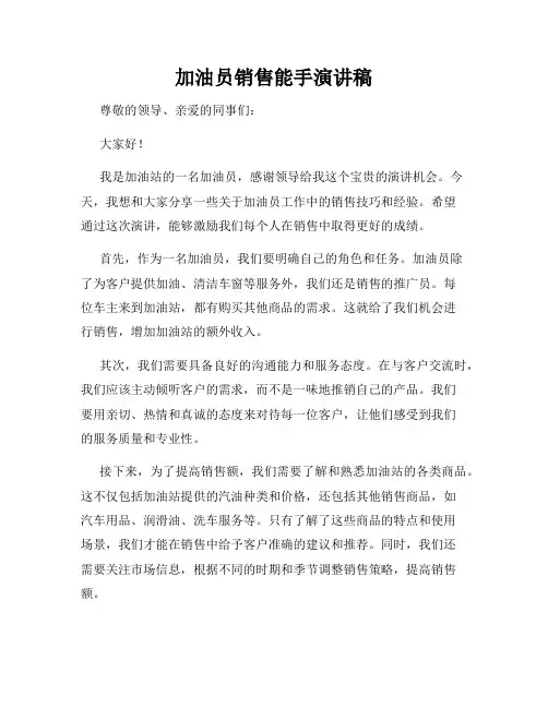 加油员销售能手演讲稿