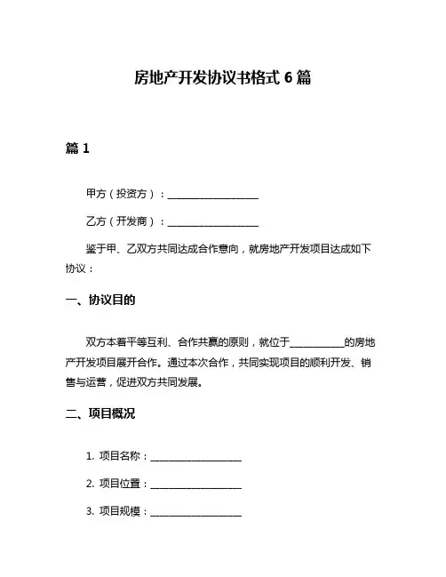 房地产开发协议书格式6篇