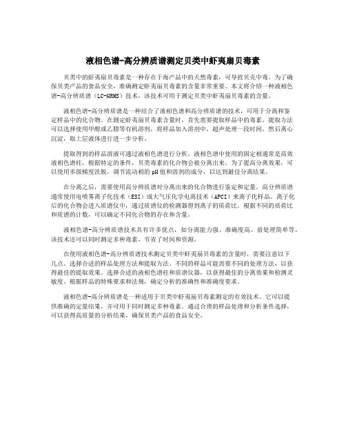 液相色谱-高分辨质谱测定贝类中虾夷扇贝毒素