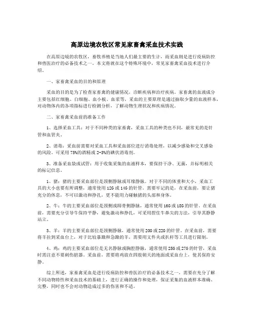 高原边境农牧区常见家畜禽采血技术实践
