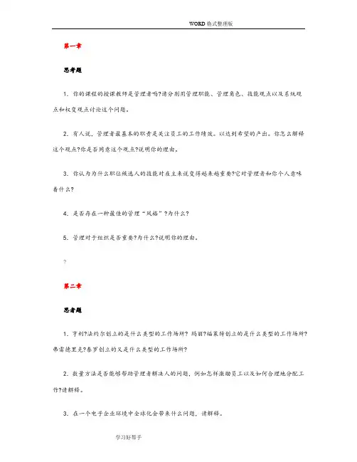 罗宾斯管理学课后答案解析