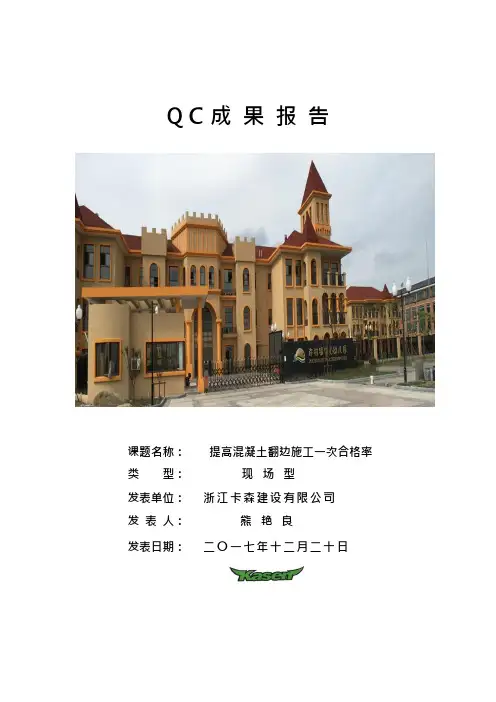 QC小组活动成果-提高混凝土翻边施工一次合格率