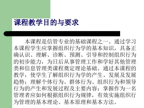 第1章组织行为学概述PPT课件