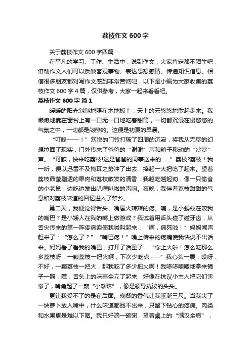 关于荔枝作文600字四篇