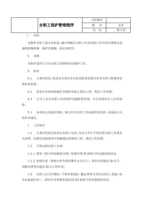 女职工保护管理程序