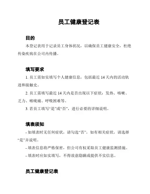 员工健康登记表