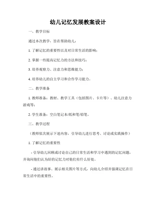 幼儿记忆发展教案设计