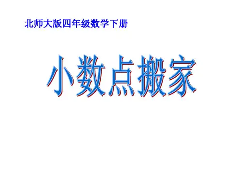 北师大版四年级数学下册《小数点搬家课件》公开课教学.ppt