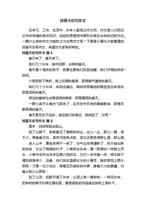 找春天仿写作文（精选37篇）