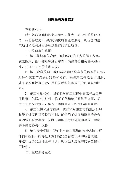 监理服务方案范本