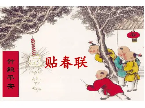 六年级上册语文课件-第2单元 贴春联｜长春版