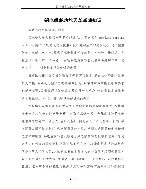 铝电解多功能天车基础知识