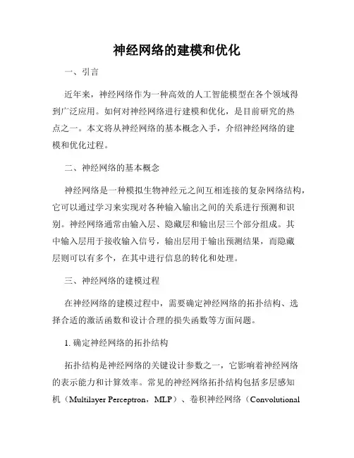 神经网络的建模和优化