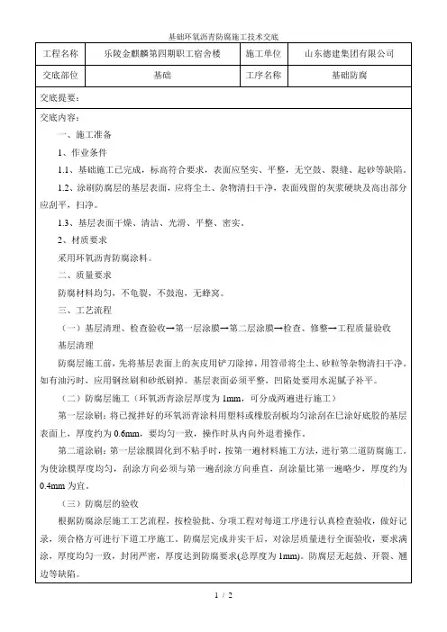 基础环氧沥青防腐施工技术交底