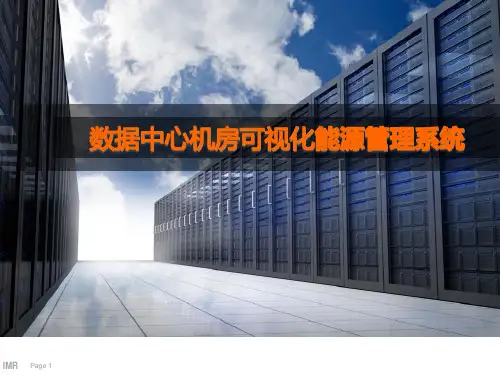 数据中心机房可视化能源管理系统方案(34P)