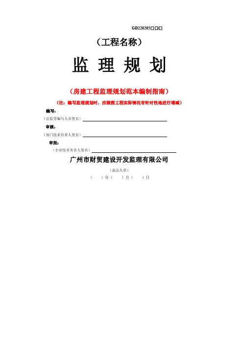 房建工程监理规划范本