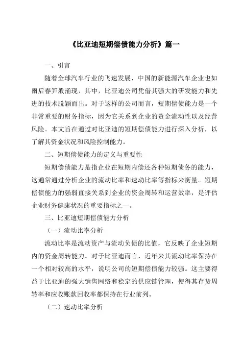 《2024年比亚迪短期偿债能力分析》范文
