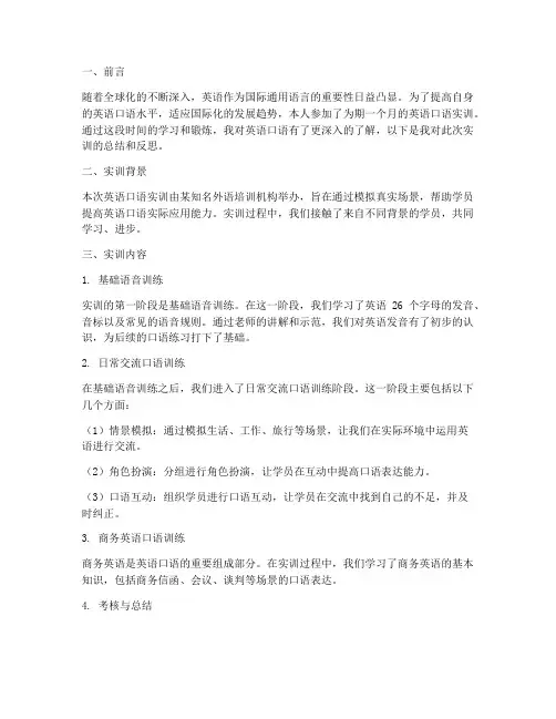 英语口语学习的实训报告