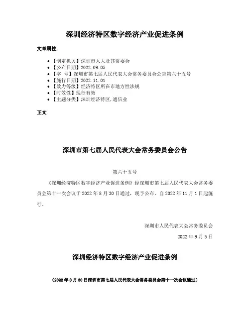 深圳经济特区数字经济产业促进条例