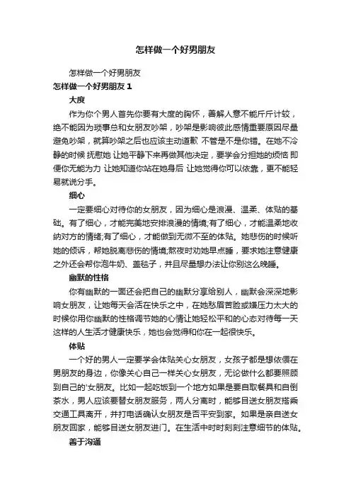 怎样做一个好男朋友