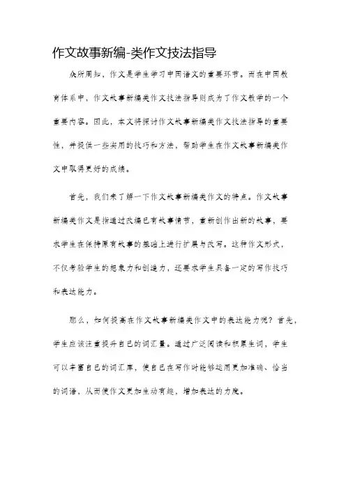作文故事新编类作文技法指导