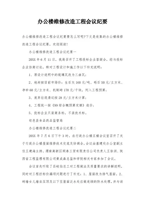 办公楼维修改造工程会议纪要