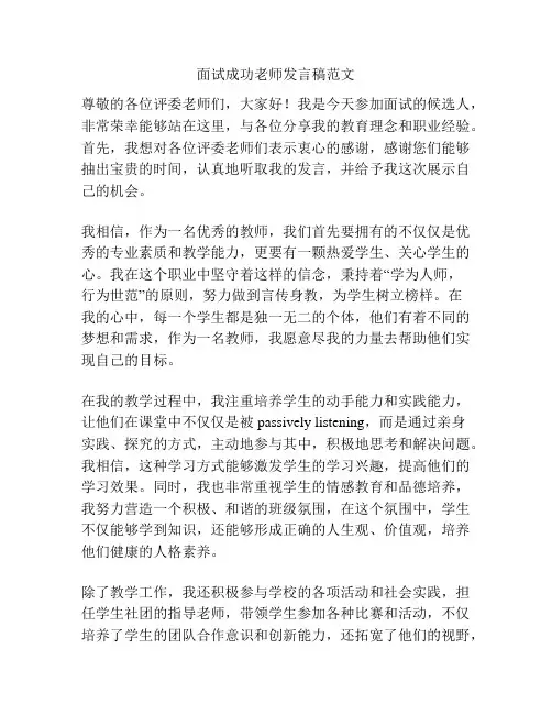 面试成功老师发言稿范文
