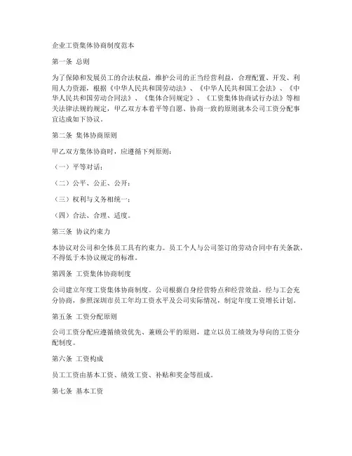 企业工资集体协商制度范本