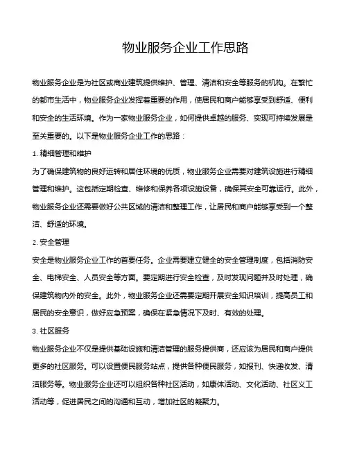 物业服务企业工作思路