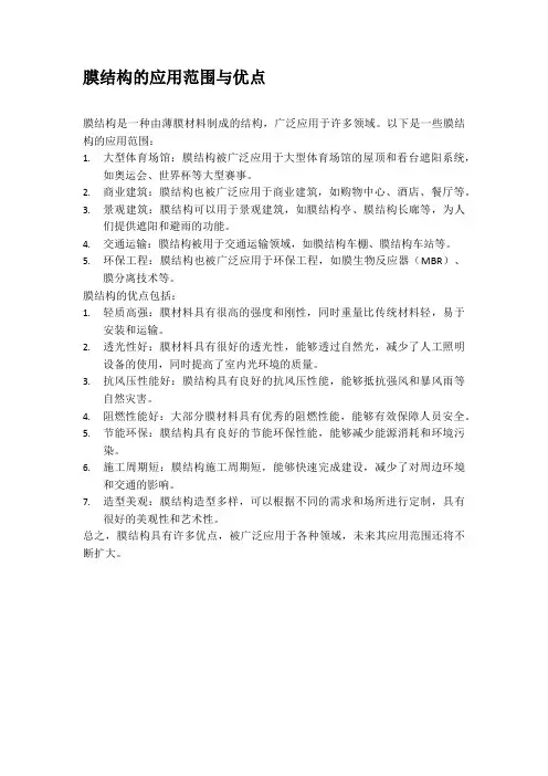 膜结构的应用范围与优点