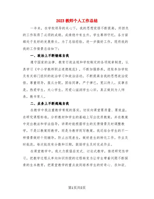 2023教师个人工作总结(3篇)