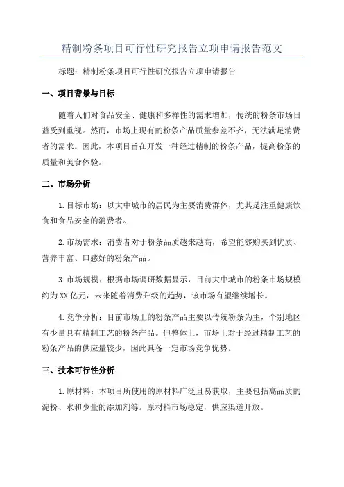 精制粉条项目可行性研究报告立项申请报告范文