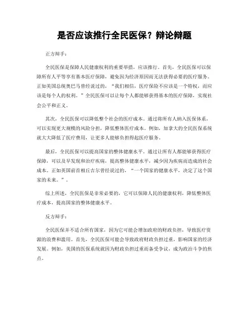 是否应该推行全民医保？辩论辩题