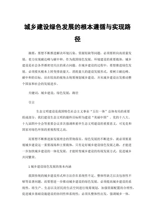 城乡建设绿色发展的根本遵循与实现路径