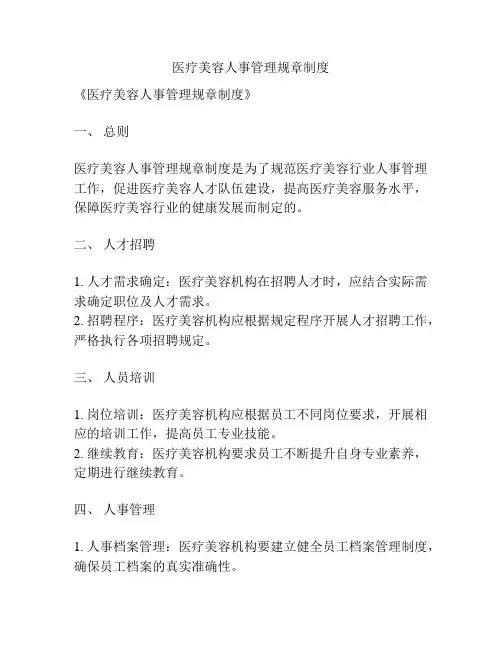 医疗美容人事管理规章制度