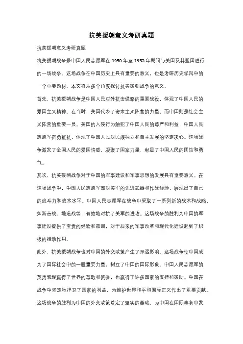 抗美援朝意义考研真题
