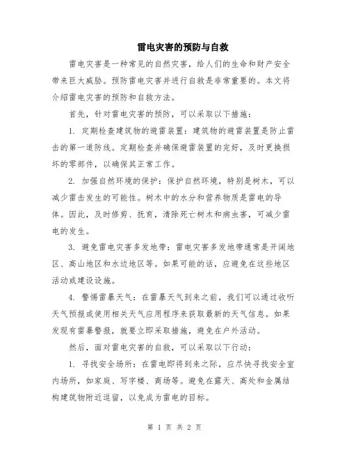 雷电灾害的预防与自救