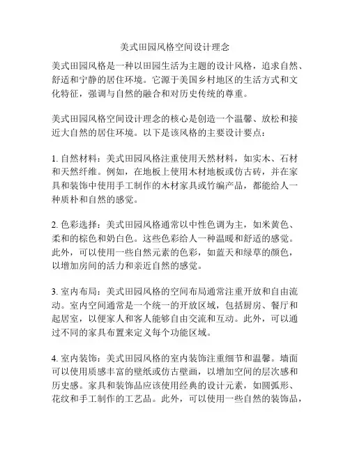 美式田园风格空间设计理念