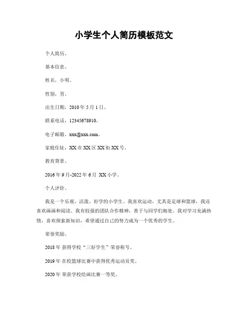 小学生个人简历模板范文
