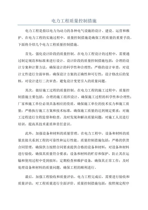 电力工程质量控制措施