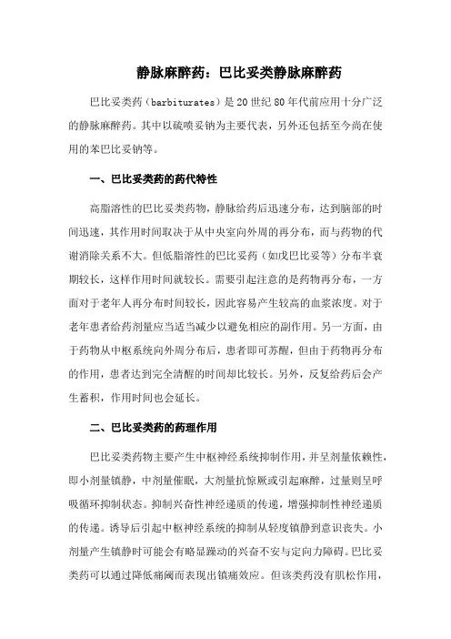 静脉麻醉药：巴比妥类静脉麻醉药