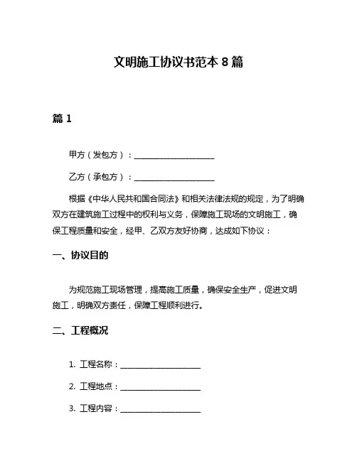 文明施工协议书范本8篇