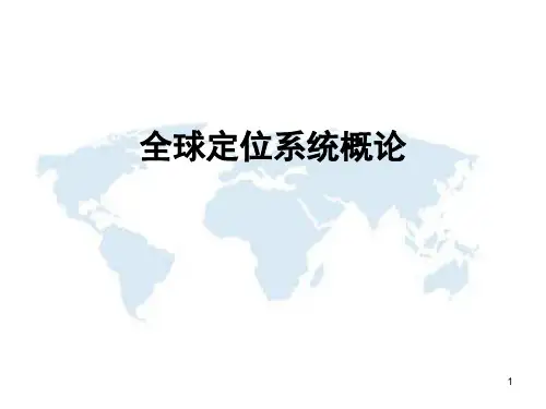 全球定位系统概论之坐标系统和时间系统(ppt 40页)