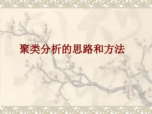 聚类分析的思路和方法