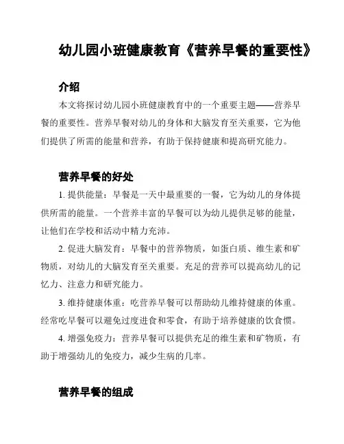 幼儿园小班健康教育《营养早餐的重要性》