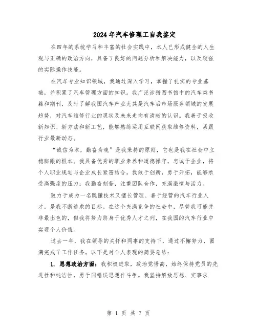 2024年汽车修理工自我鉴定（五篇）