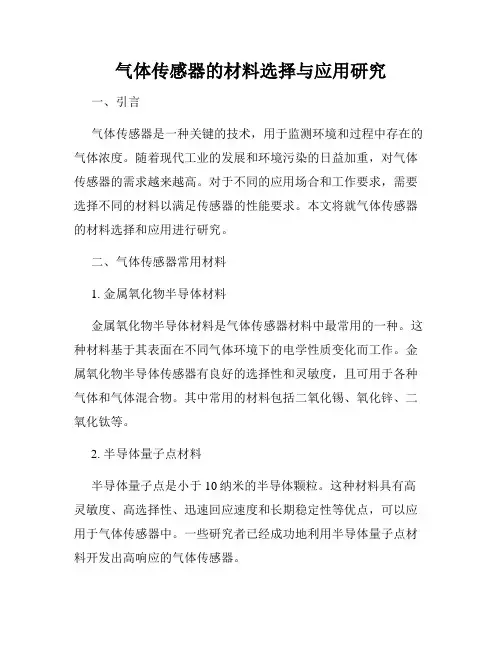 气体传感器的材料选择与应用研究