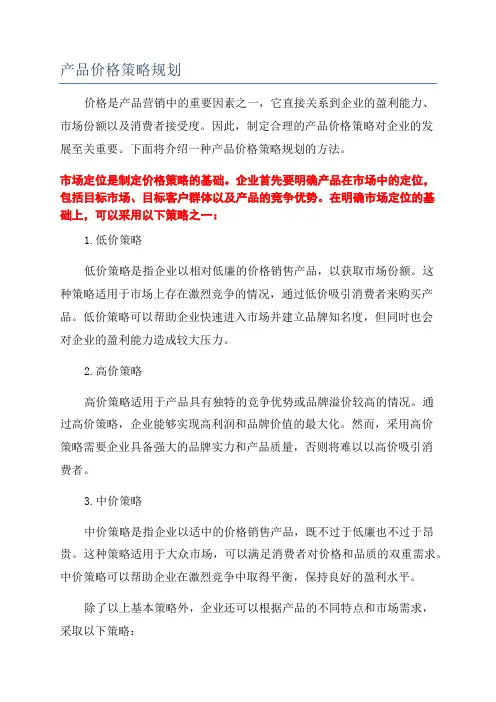 产品价格策略规划